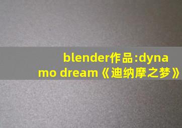 blender作品:dynamo dream《迪纳摩之梦》